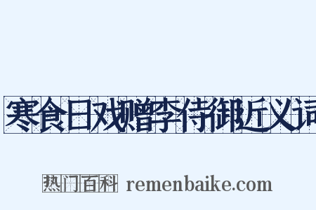 寒食日戏赠李侍御近义词是什么意思的图片